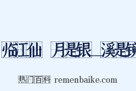 临江仙·月是银＿溪是镜是什么意思的图片